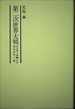 児島襄戦史著作集　全12巻セット 児島襄戦史著作集 12冊(児島襄著) / 古本、中古本、古書籍の通販
