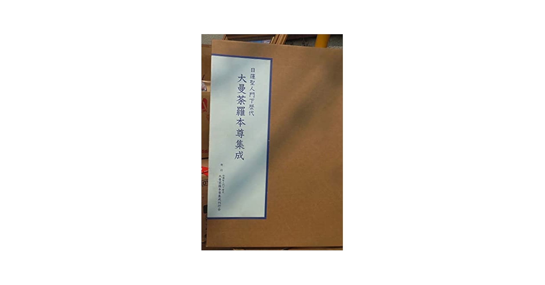 Amazon.co.jp: 中古「日蓮聖人門下歴代 大曼荼羅本尊集成」A3判