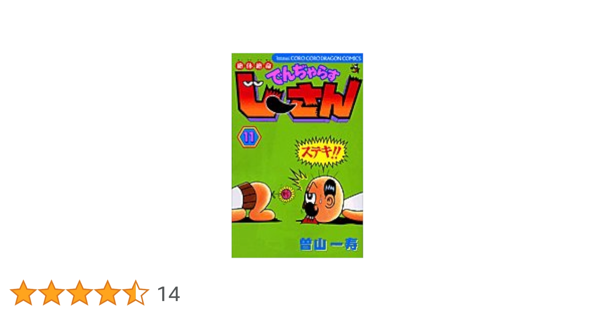 絶体絶命 でんぢゃらすじーさん (11) (てんとう虫コミックス