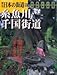週刊　日本の街道（９７）糸魚川・千国街道
