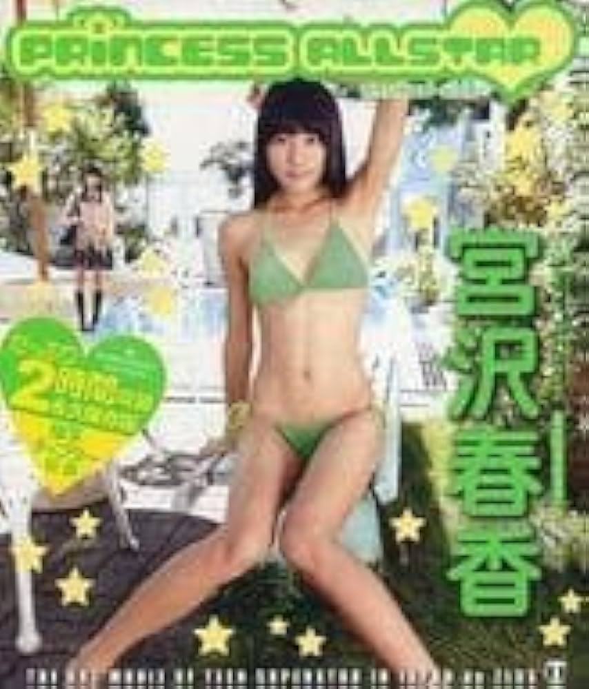 宮沢春香