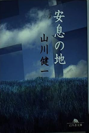 安息の地 (幻冬舎文庫 や 5-2)