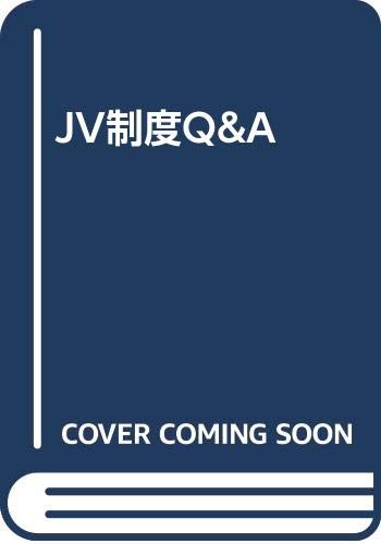 【中古】 JV制度Q＆A改訂3版 JV制度Q&A | 建設業共同企業体研究会 |本 | 通販 | Amazon