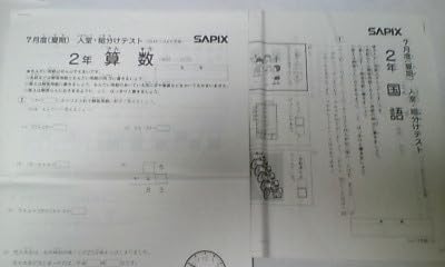 サピックス ＳＡＰＩＸ＊２年＊７月度（夏期） 入室 組分けテスト＊２０１４年７月 サピックス SAPIX＊2年＊7月度（夏期） 入室 組分け