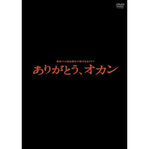ありがとう、オカン