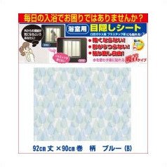 浴室目隠しシート(凸凹面に貼れます) 92cm丈×90cm巻 柄 ブルー(B) YMS-9204
