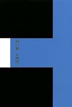 『小川国夫全集』全14巻 小川国夫全集 全14巻揃(小川 国夫) / 古本、中古本、古書籍の