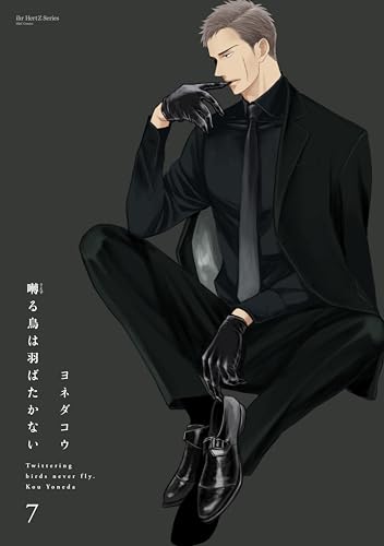 囀る鳥は羽ばたかない　7　【特典ペーパー付き】 (HertZ&CRAFT)