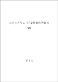 少年ヨアキム (旺文社創作児童文学)