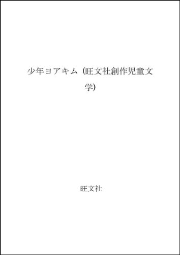 少年ヨアキム (旺文社創作児童文学)