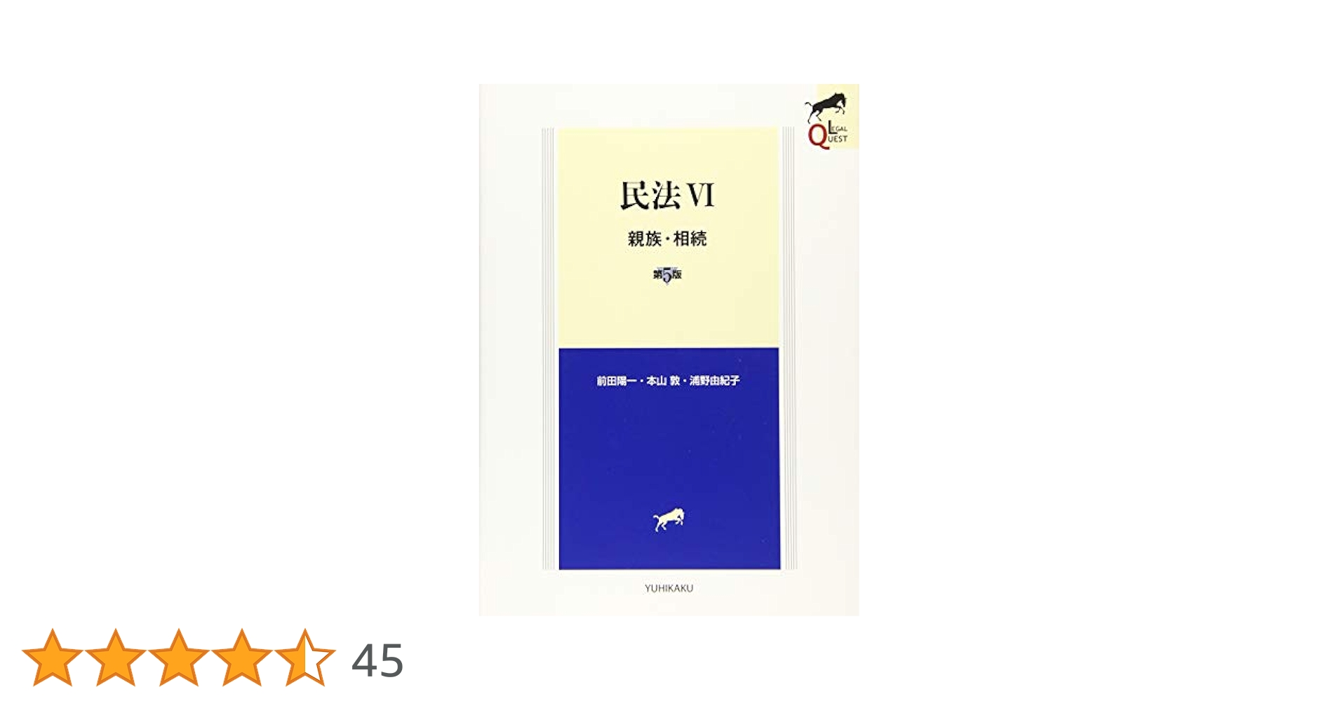 民法VI 親族・相続〔第7版〕 (LEGAL QUEST)／前田　陽一、本山　敦、浦野　由紀子 Amazon.co.jp: 民法Ⅵ 親族・相続（第7版） LEGAL QUEST eBook