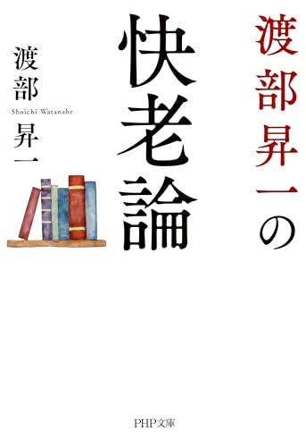 渡部昇一の快老論 (PHP文庫)