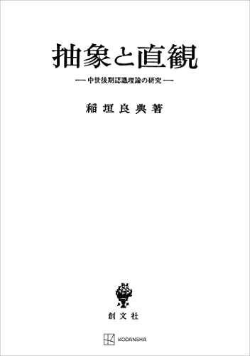 抽象と直観 中世後期認識理論の研究 (創文社オンデマンド叢書)