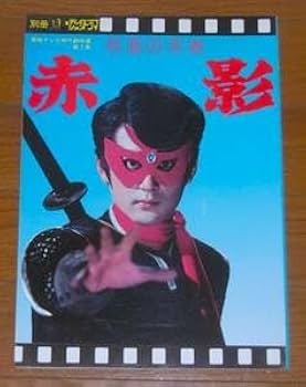 Amazon.co.jp: 仮面の忍者 赤影別冊テレビジョンドラマ 東映