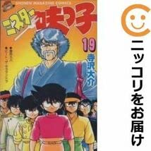 Amazon.co.jp: ミスター味っ子 全巻セット 全19巻セット 完結 寺沢大介