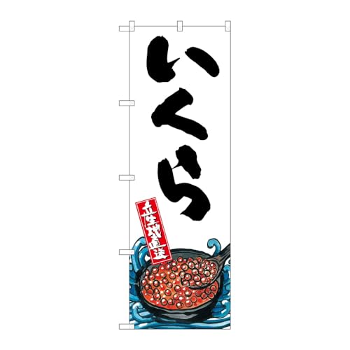 【2枚セット】のぼり屋工房 のぼり旗 123444 いくら産地直送白 W600×H1800mm 三方三巻 販促 商売繁盛 受注生産品