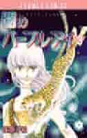闇のパープル・アイ 闇のパープル・アイ（11） (フラワーコミックス) | 篠原千絵