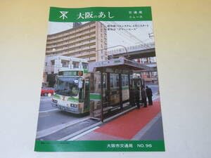 Amazon.co.jp: 鉄道パンフ大阪のあし No.96 都市新バスシステム 4月に