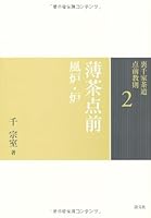 2 薄茶点前 風炉・炉 4473037029 Book Cover