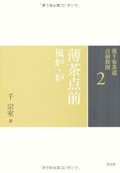 裏千家茶道点前教則　22〜33 12冊 裏千家茶道点前教則 22〜33 12冊 裏千家茶道点前