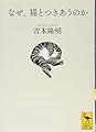 なぜ、猫とつきあうのか (講談社学術文庫 2365)