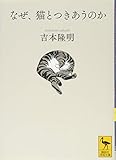 『なぜ、猫とつきあうのか (講談社学術文庫)』吉本 隆明
