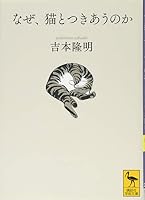 Do you get along with cats why, (Kawade Bunko) (1998) ISBN: 4309405517 [Japanese Import] 4062923653 Book Cover