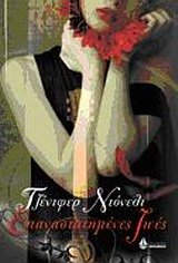 epanastatimenes zoes / epa?astat?µ??e? ???? [Greek] 9604106252 Book Cover