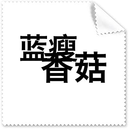 Popular Chinese Online Joke So Sad Cleaning Cloth Phone Screen Glasses Cleaner 5pcs image 2
