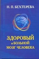 Zdorovyi i bol'noi mozg cheloveka 5170625448 Book Cover