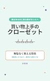 買い物上手のクローゼット ― 無駄なく揃える技術: 衝動買いをやめて、着回せる服だけを揃える