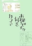 カフェで何をお探しですか