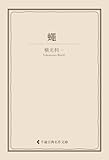 蠅 横光利一集 (古典名作文庫)