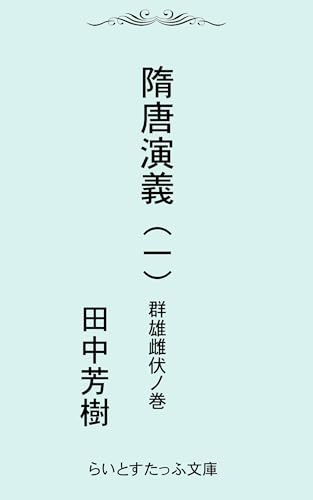 隋唐演義一 群雄雌伏ノ巻