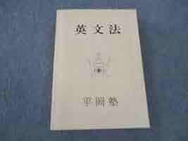 平岡塾クリーム本/文法解説プリント/duo補足プリント 平岡塾クリーム本/文法解説プリント/duo補足プリント