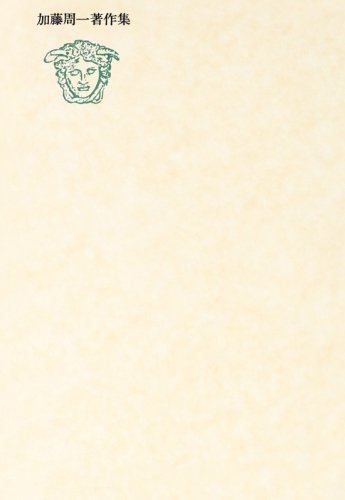 オライリー 無料電子書籍 加藤周一著作集 14 バイ