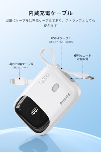 Philips (フィリップス) モバイルバッテリー 10000mAh 大容量 小型 Lightning USB-C ケーブル内蔵 PD 20W 急速充電 タイプc ライトニング 3台同時充電 iOS Android iPad 各種機器対応 持ち運び便利 DLP5719C ホワイト