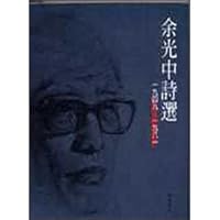 Yu Kuang-chung Selected Poems 9576742730 Book Cover