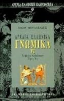 archaia ellinika gnomika vi / αρχαία ελληνικά γνωμικά vι 9602053828 Book Cover