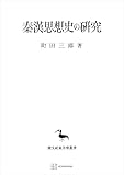 秦漢思想史の研究（東洋学叢書） (創文社オンデマンド叢書)