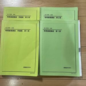 Amazon.co.jp: 鉄緑会 高2物理基礎講座 テキスト&問題集、第1部第2部 