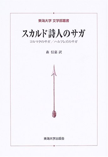 スカルド詩人のサガ―コルマクのサガ/ハルフレズのサガ (東海大学文学部叢書) 9784486016960