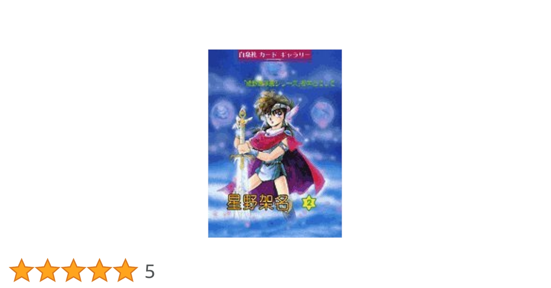 Amazon.co.jp: 星野架名集 2 (カードギャラリー) : 本