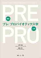 臨床プレ/プロバイオティクス学入門 | 古賀 泰裕, 須藤 信行 |本