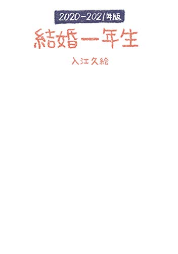 キンドル 無料電子書籍 結婚一年生 2020-2021年版 バイ