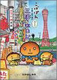 こげぱん―三都ぶらり旅日記 大阪・神戸編 4789724719 Book Cover