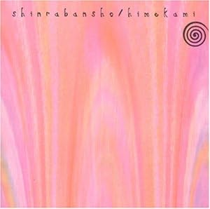 Amazon 森羅万象 姫神 星吉昭 姫神 イージーリスニング ミュージック