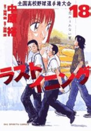 Amazon.co.jp: ラストイニング (29) (ビッグコミックス) : 中原