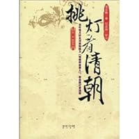 burning the midnight oil to see the Qing Dynasty (Volume 1, Volume Junji) (Paperback) 7540316357 Book Cover