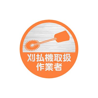 Amazon | 加藤商店 ヘルメット用ステッカー 刈払機取扱作業者 1セット